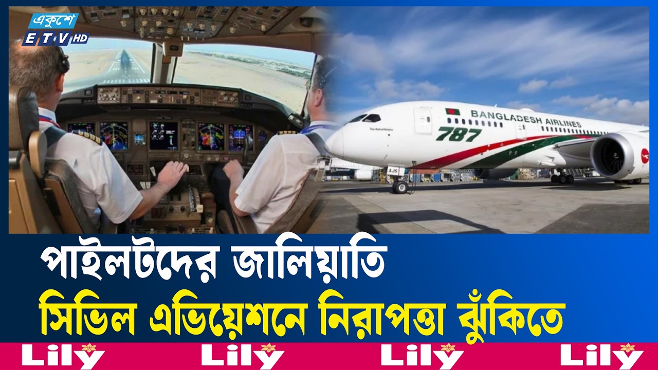 বিমানের ৫ পাইলটের বিরুদ্ধে ভুয়া উড্ডয়ন ঘণ্টার অভিযোগ |  BimanBangladesh | Ekushey TV