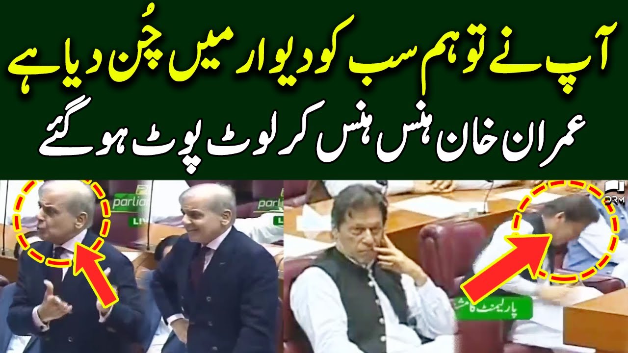 Shahbaz Sharif Funny Jokes Makes Imran Khan Laugh | TE2U