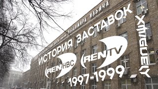 (21)"История Заставок" анонсы РЕН ТВ(1997-1999)