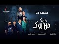 مسلسل خوك من بوك الحلقة الثالثة Série Khouk Men Bouk épisode 3