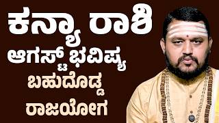ಕನ್ಯಾ ರಾಶಿ ಆಗಸ್ಟ್ ತಿಂಗಳ ಭವಿಷ್ಯ | Kanya Rashi August Bhavishya 2026 | Virgo August Bhavishya 2026