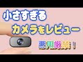 めっちゃ小さいWi-Fiカメラを紹介します。悪用はダメ！ゼッタイ！