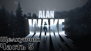 ЩЕЛКУНЧИК - Alan Wake |5|