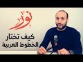 كيف أختار خطوط للتصميم - حل مشكلة تراكم الخطوط في الجهاز