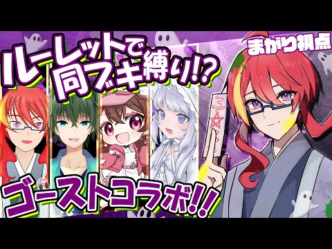 【 スプラトゥーン3 】ルーレットで同ブキ縛り!?強強チームでゴーストコラボ【 VTuber 】まがりみち