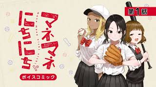 マネマネにちにち』第1巻発売記念!! スペシャルPV＆ボイスコミック公開