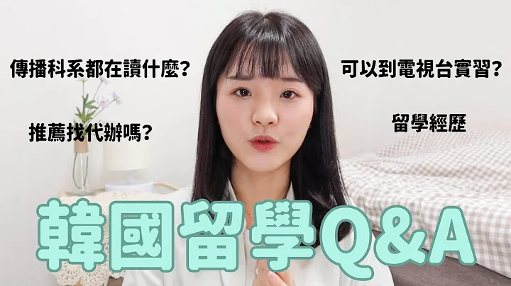 🇰🇷韩国留学Q&A｜从交换学生➡️语学堂➡️汉阳大传播研究所📚3年经历分享、现在适合来留学吗？ - 天天要闻