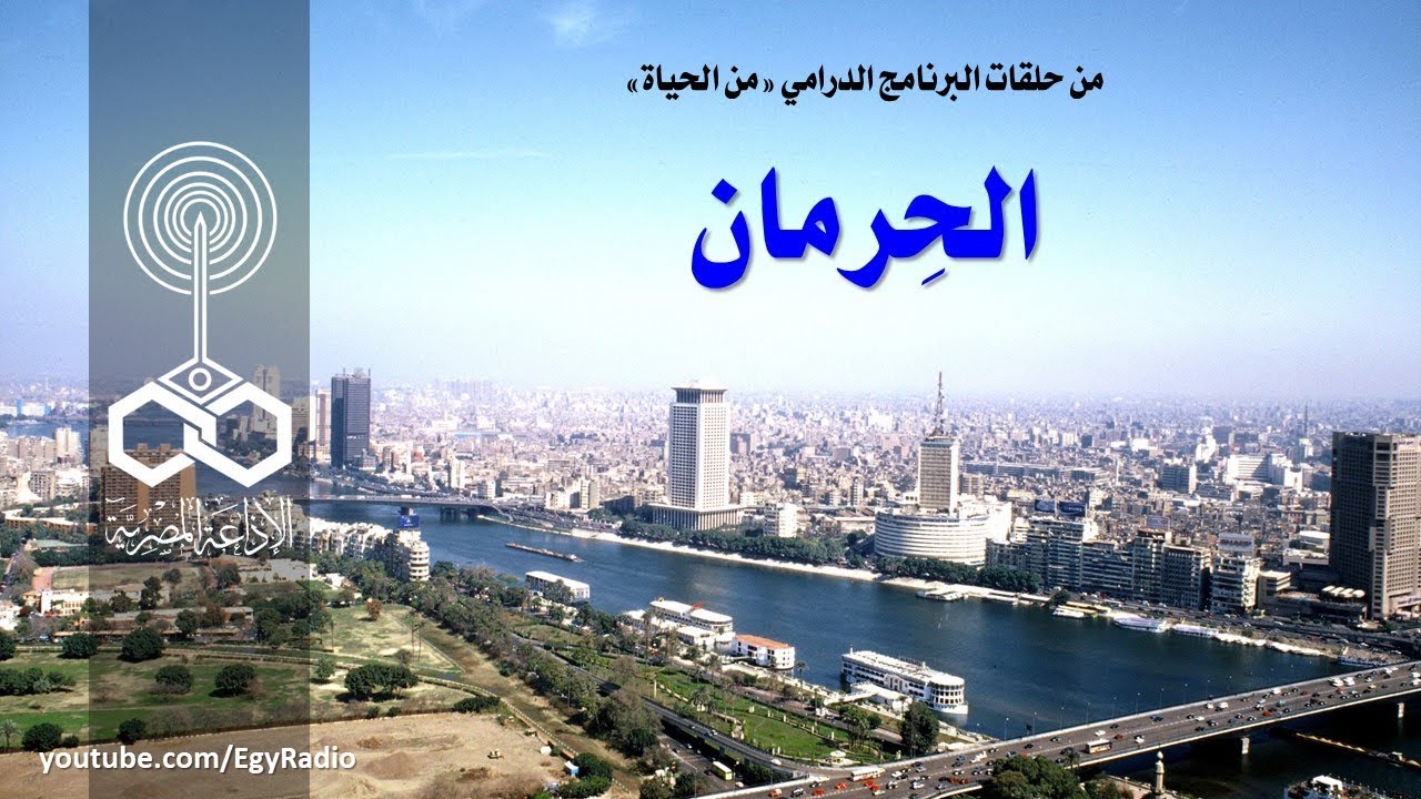 البرنامج الدرامي׃ من الحياة ˖˖ الحرمان