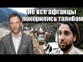 Не все афганцы покорились талибам | Виталий Портников