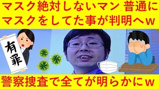 【悲報】マスク絶対しないマンのマスパセ君、普段はマスクをしていたことが警察の調べで判明へｗｗｗｗｗｗｗｗ