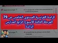 كراسة الفرنسية المستوى الخامس و السادس ص 79 المرحلة الثالثة الأسبوع الرابع المدارس الرائدة