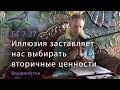 2019-07-28 - БГ 7.27 - Иллюзия заставляет нас выбирать вторичные ценности (Владивосток, храм)