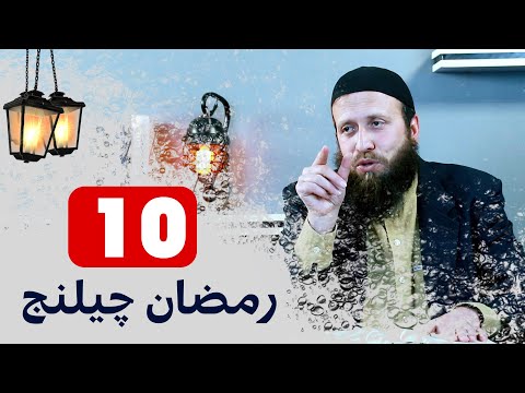 رمضان چیلنج 10