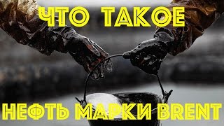 Нефть марки Brent