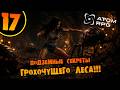 #17 СЕКРЕТЫ ГРОХОЧУЩЕГО ЛЕСА Прохождение ATOM RPG: Post-apocalyptic indie game