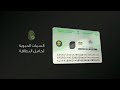 "الجوازات" تنشر فيديو توضيحياً عن مميزات الجيل الثالث لبطاقة الهوية الوطنية