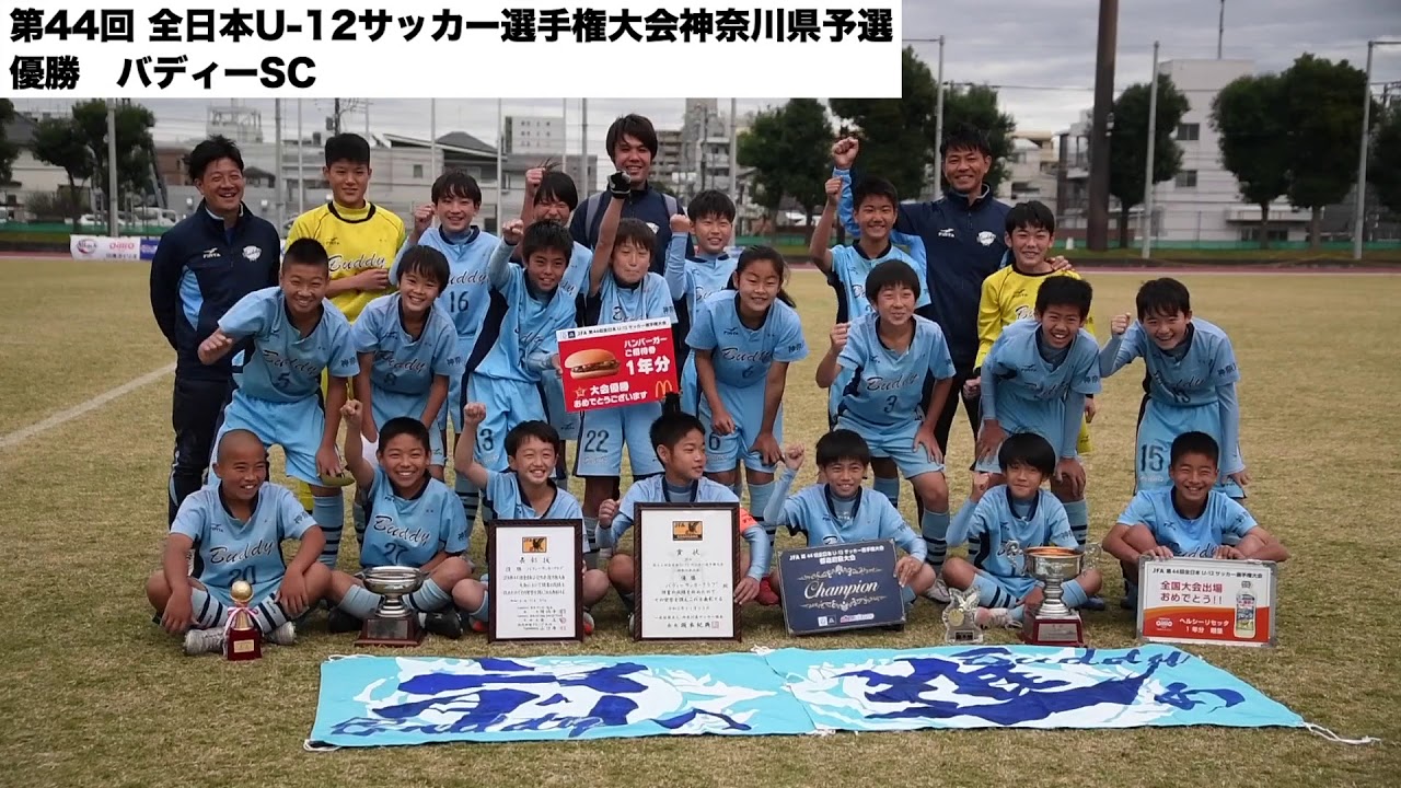 神奈川県代表2チーム決定 第44回 全日本u 12サッカー選手権大会神奈川県予選 Youtube