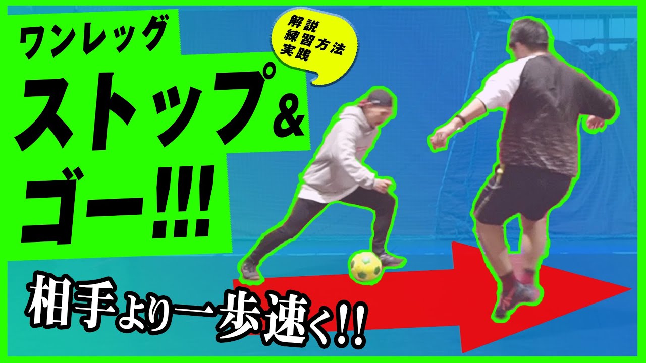 ラボバより簡単 利き足だけでサイドを制すワンレッグストップ ゴー Youtube