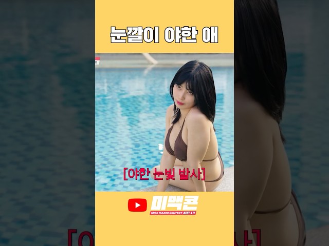 그녀는 맥심모델이 될 수 있을까? #맥심 #미맥콘 초이