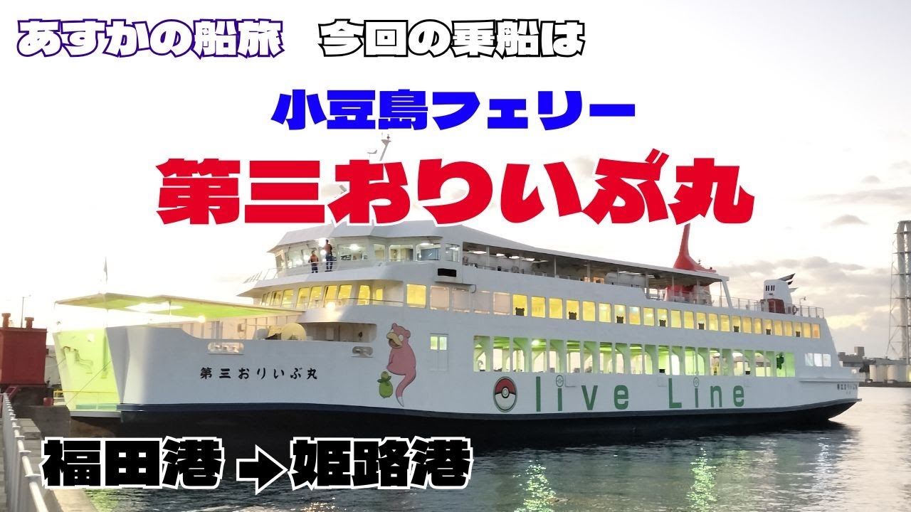 【あすかの船旅】小豆島フェリー「第三おりいぶ丸」【おしゃべり探検】