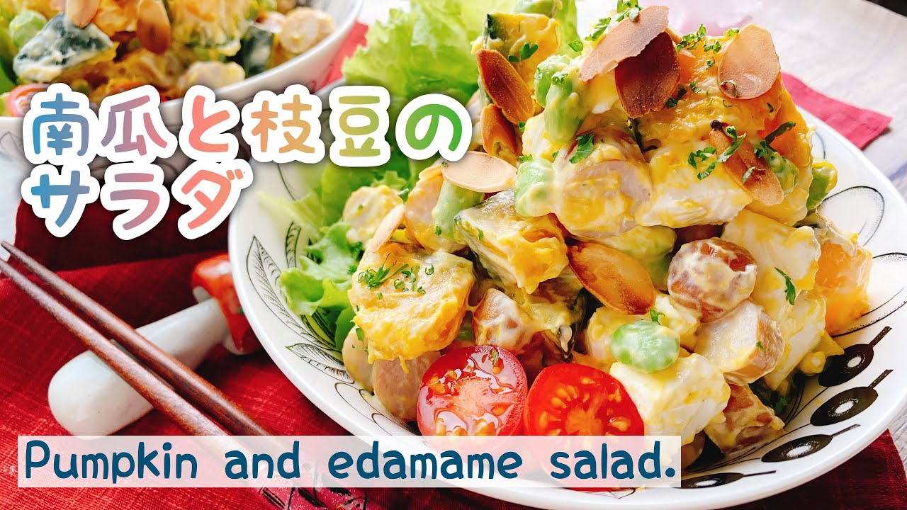 かぼちゃ枝豆ソーセージのマヨネーズサラダ(動画レシピ)/Pumpkin and edamame salad. -  お砂糖味醂なし生活！ほっこりおうちごはん