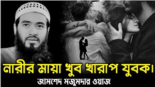 নারীর মায়া খুব খারাপ যুবক। জামশেদ মজুমদারের, Jamshed Majumdar waz#jamshed_mojumdar#জামশেদ_মজুমদার