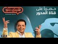 هنيدي شو حلقة احمد السقا الجزء التاني هنيدي شو حلقة احمد السقا الجزء التاني