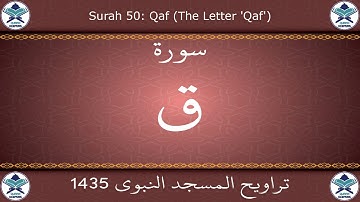 تراويح المسجد النبوي 1435 - سورة ق