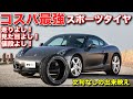 アジアンタイヤと呼ぶな！KUMHO ECTSA PS71ポルシェもOKだぜ【クムホタイヤ】