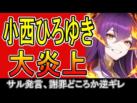 小西ひろゆき大炎上！サル発言で全方位から非難の嵐、会見を開くも謝罪どころか逆ギレしされに産経新聞を恫喝！