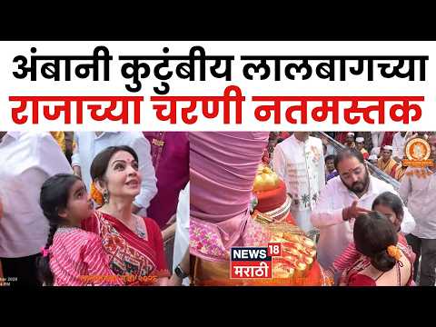 Ambani Family | Lalbaug Cha Raja | अंबानी कुटुंबीय लालबागच्या राजाच्या चरणी नतमस्तक | N18V