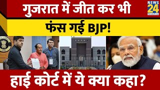 Gujarat: BJP के Mukesh dalal की जीत का मामला पहुंचा HC, कोर्ट ने मामले में क्या कहा?