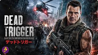 【🎬無料公開中】ドルフ・ラングレン主演！ゾンビ感染で壊滅した街…特殊部隊の死闘と決死の救出劇『デッドトリガー』