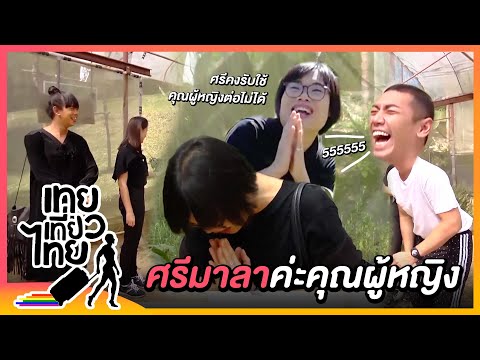 ต้นนี้มีมารยาท! "ศรีมาลา" ค่ะคุณผู้หญิง 🙏 | เทยเที่ยวไทย