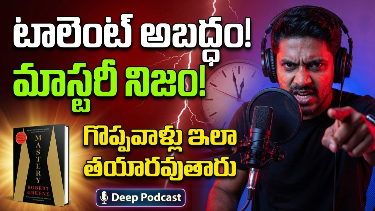 టాలెంట్ కాదు… మాస్టరీ! | గొప్పవాళ్లు ఎలా తయారవుతారు? | Mastery Book Review Telugu @UnlockThought1