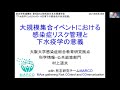 「大規模集合イベントにおける感染症災害リスク管理と下水疫学の意義」村上道夫