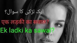 ایک لڑکی کا سوال؟|? एक लड़की का सवाल ek ladki ka sawal? || Mohammed Abuzafarqasmi