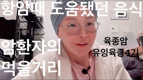 내가먹는 항암에 좋았던 음식 #암환자식단#암환자음식#육종암#희귀암#유잉육종암4기