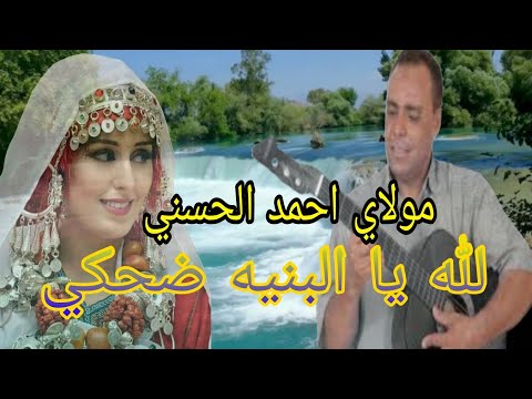 لله يا البنية ضحكي مولاي احمد الحسني حطمت الرجال اكثر من النساء MOULAY AHMAD EL HASANI 
