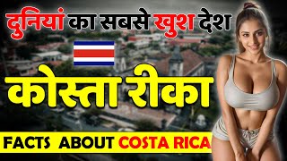 दुनियां का सबसे खुश देश ! Amazing Facts About Costa Rica ! Best Places to Visit Costa Rica !