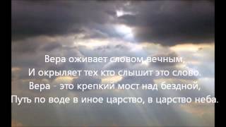 Video thumbnail of "Краеугольный Камень - Вера"