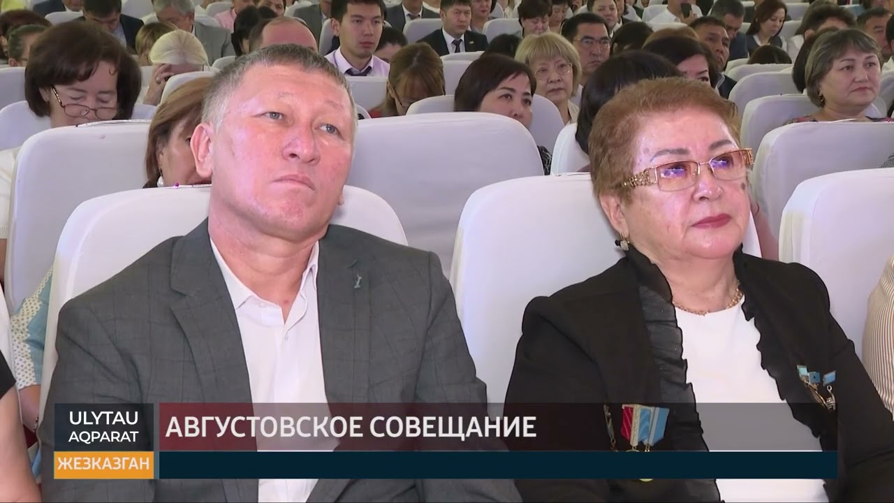Августовское совещание