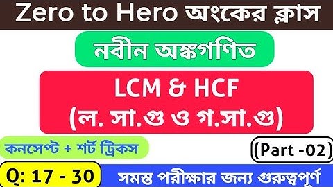 LCM & HCF (লসাগু ও গসাগু) Part -2 || R S আগরওয়াল অংকের বইয়ের সমাধান || #wbstudyhub
