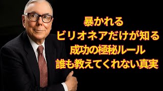 チャーリー・マンガー：億万長者としての「成功する人生」の秘密