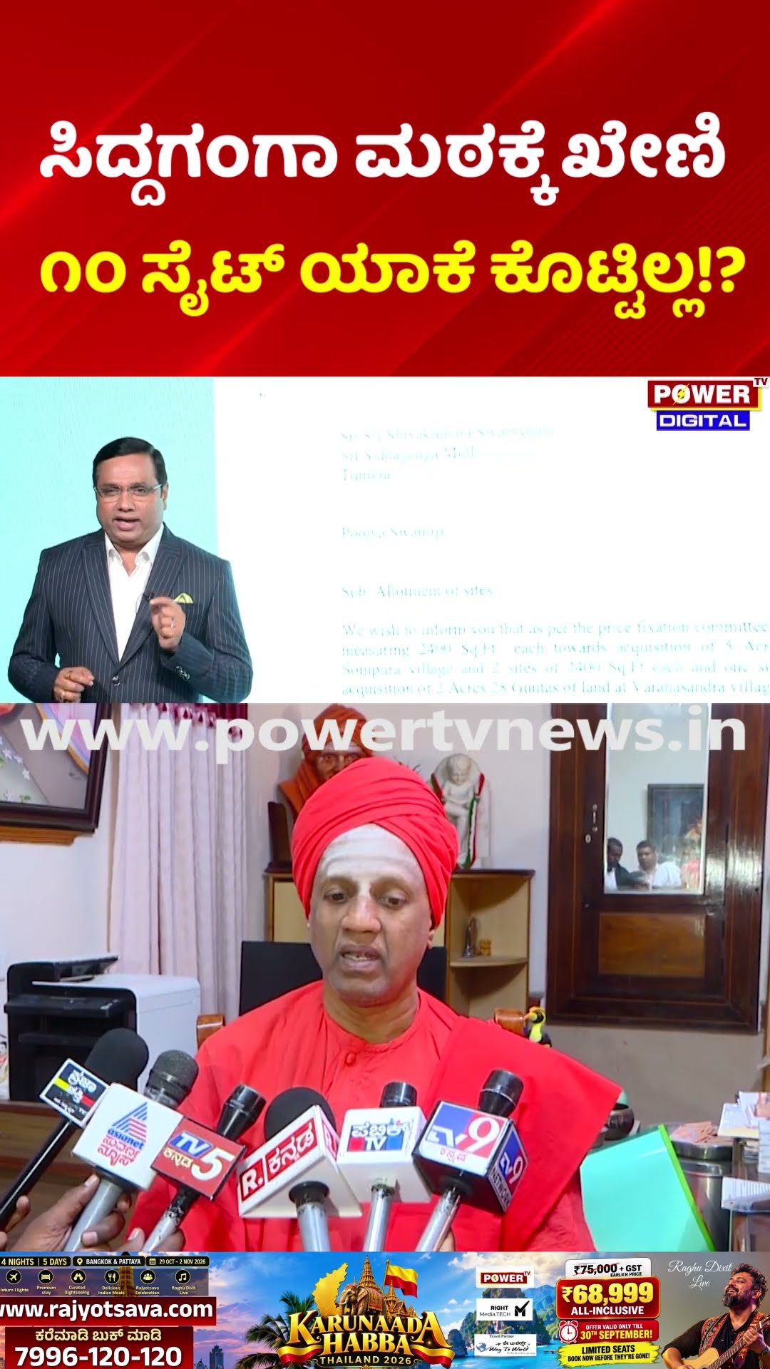 NICE Ashok Kheny & Siddaganga Math: ಸಿದ್ದಗಂಗಾ ಮಠಕ್ಕೆ ಖೇಣಿ ೧೦ ಸೈಟ್ ಯಾಕೆ ಕೊಟ್ಟಿಲ್ಲ!?