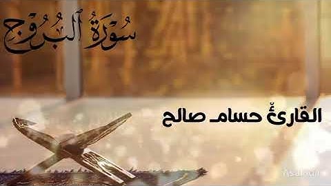 📖 سورة البروج | المصحف المرتل بصوت القارئ حسام صالح | تلاوة خاشعة تهز القلوب