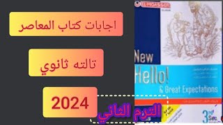 اجابات كتاب المعاصر تالته ثانوي ترم تاني 2024 انجليزي // حل كتاب المعاصر تالته ثانوي ترم ثاني ٢٠٢٤