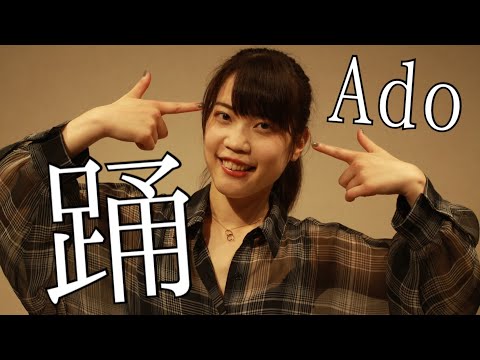 Ado/ 踊　踊って戦ってみた！【オリジナル振り付け】