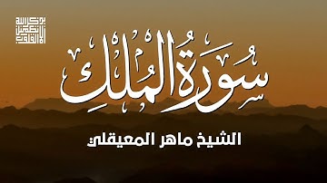 سورة الملك الشيخ ماهر المعيقلي
