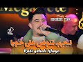 Hichem Tgv 2026 لحرب تنوض على خويا Rabi Ykhali Kheya Live Ft Hani Lmirige قنبلة التيك توك